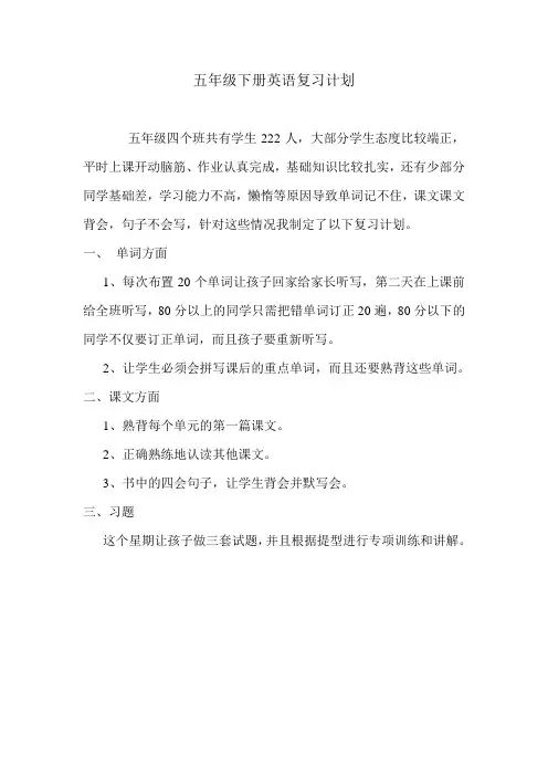 五年级下册英语复习计划