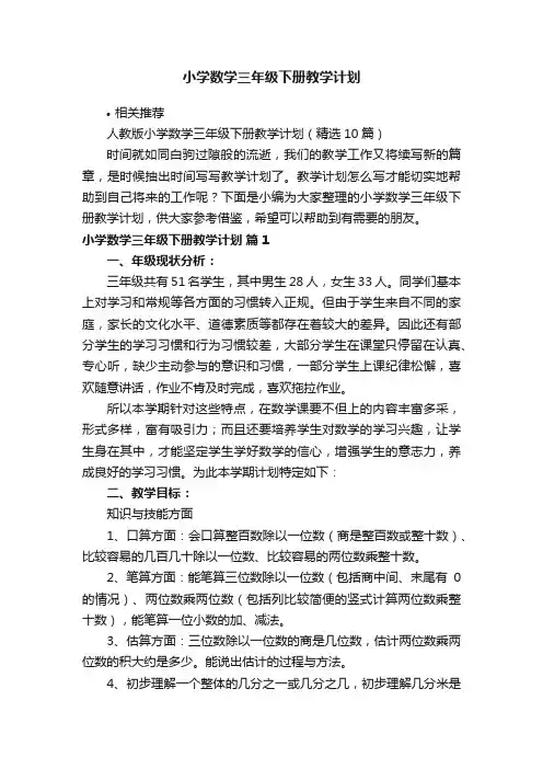 小学数学三年级下册教学计划