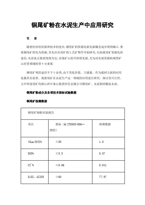 铜尾矿粉在水泥生产中应用研究