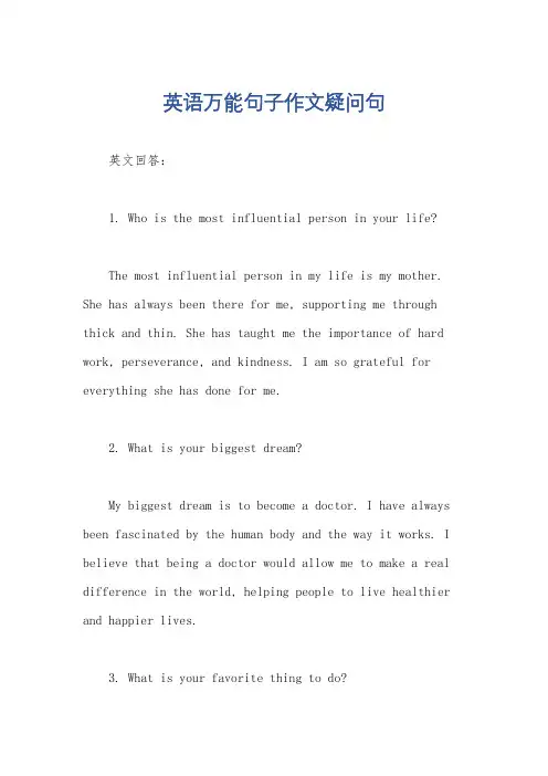 英语万能句子作文疑问句