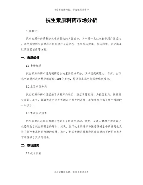 抗生素原料药市场分析