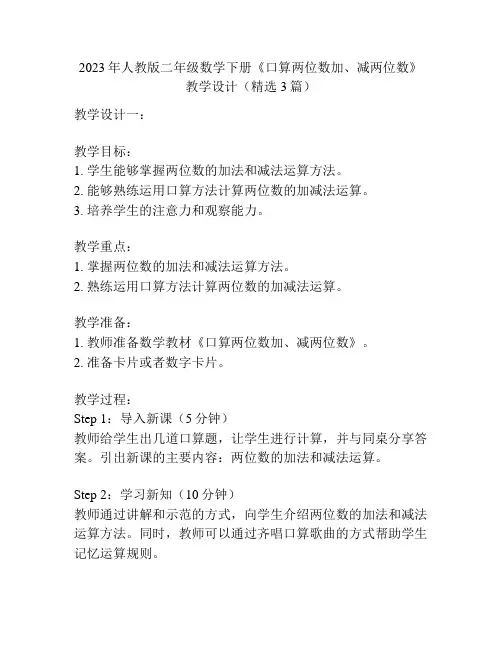 2023年人教版二年级数学下册《口算两位数加、减两位数》教学设计(精选3篇)