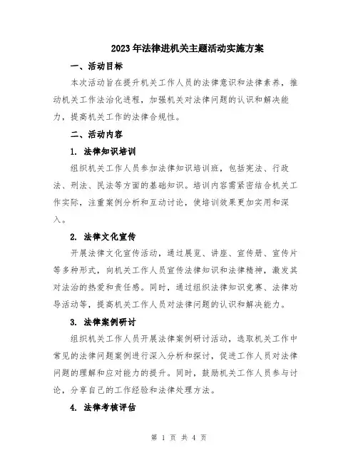 2023年法律进机关主题活动实施方案