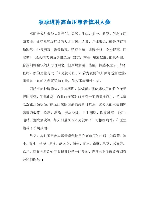 秋季进补高血压患者慎用人参
