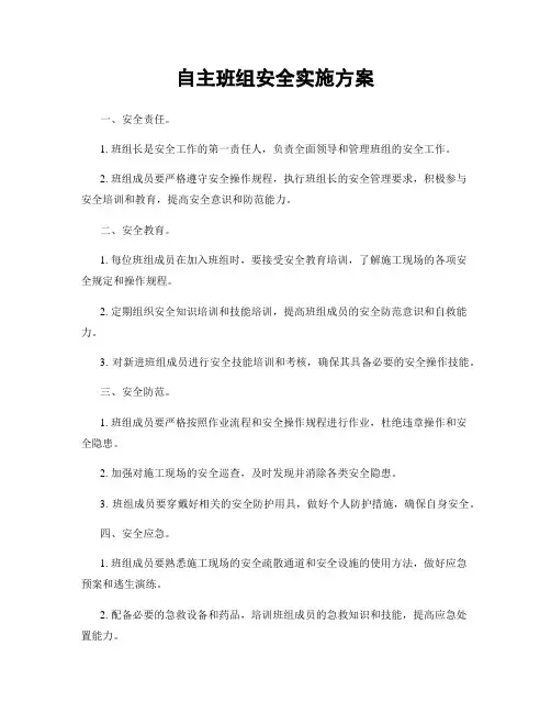 自主班组安全实施方案
