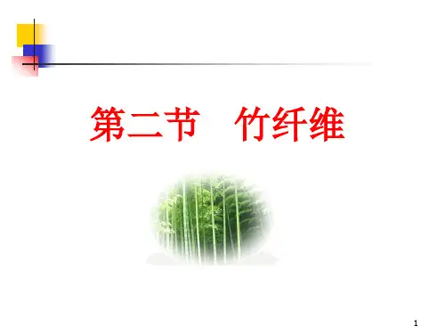 竹纤维