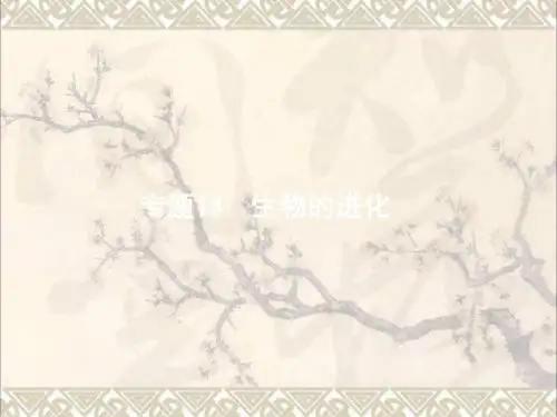 2018届高考生物14生物的进化复习课件