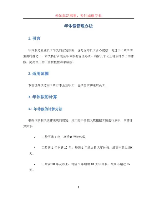 年休假管理办法(1)