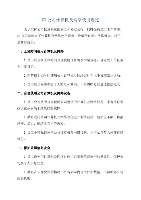 XX公司计算机及网络使用规定