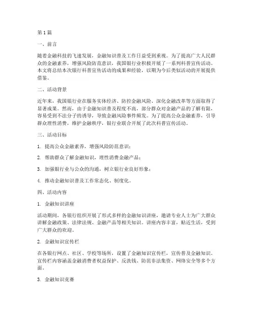 银行科普宣传活动总结(3篇)