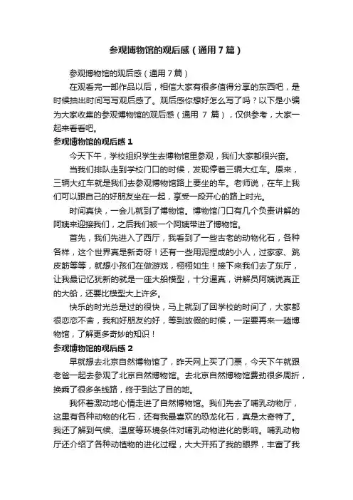 参观博物馆的观后感（通用7篇）