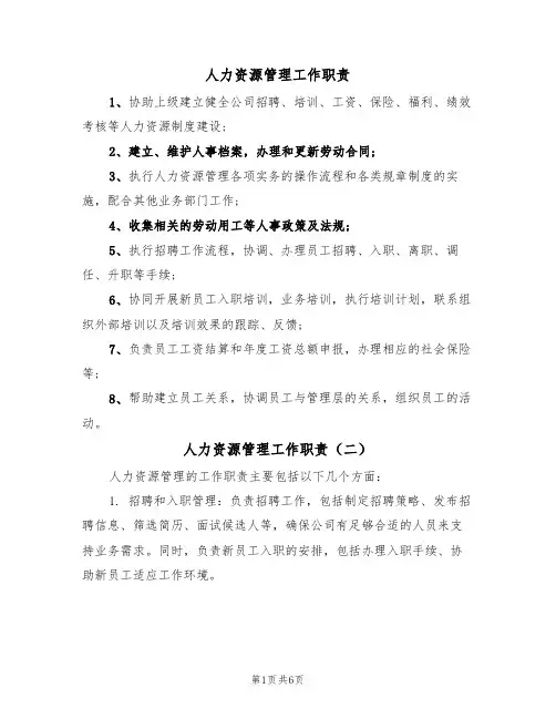 人力资源管理工作职责(五篇)