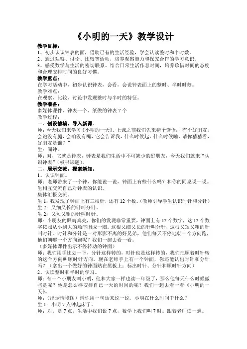 八 认识钟表《小明的一天》教学设计