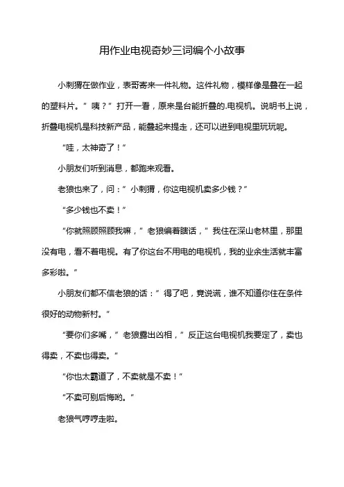 用作业电视奇妙三词编个小故事