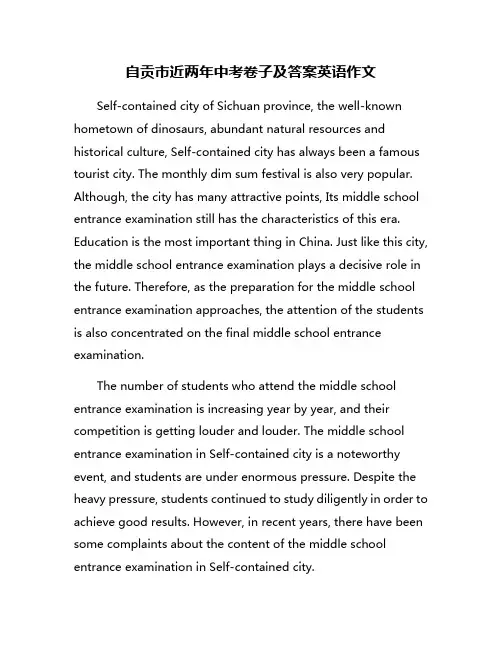 自贡市近两年中考卷子及答案英语作文