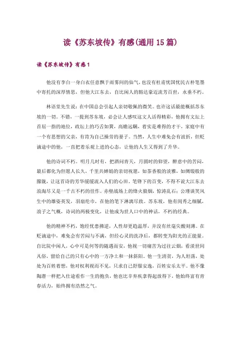 读《苏东坡传》有感(通用15篇)
