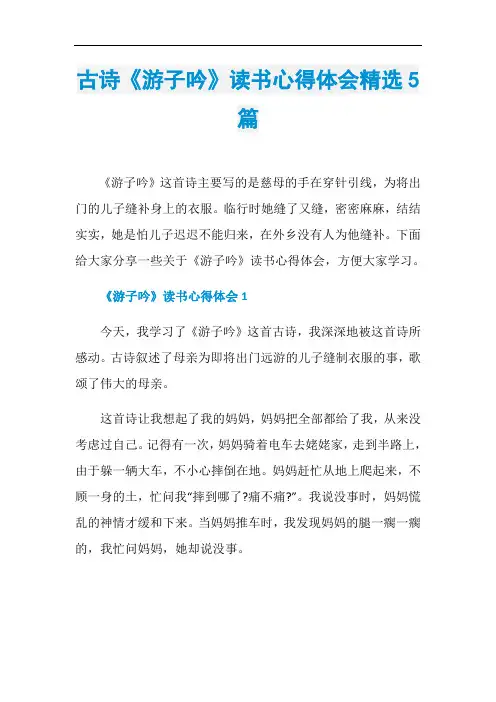 古诗《游子吟》读书心得体会精选5篇
