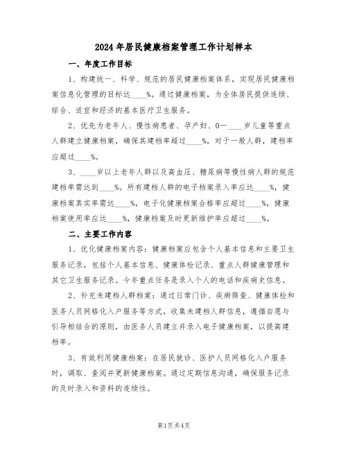 2024年居民健康档案管理工作计划样本（二篇）