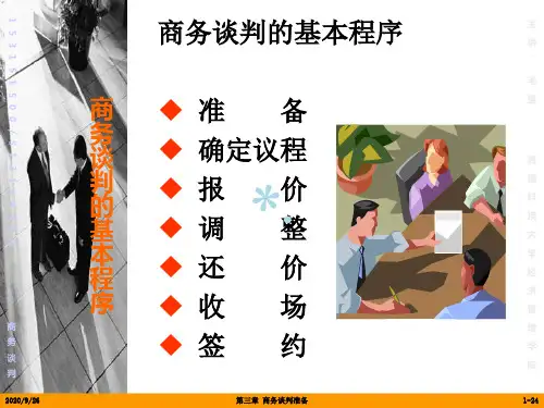 商务谈判-(3)商务谈判准备[PPT课件]