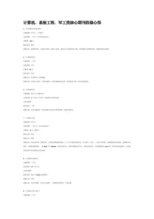 计算机、系统工程、军工类核心期刊投稿心得(2011)