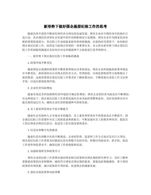 新形势下做好国企基层纪检工作的思考
