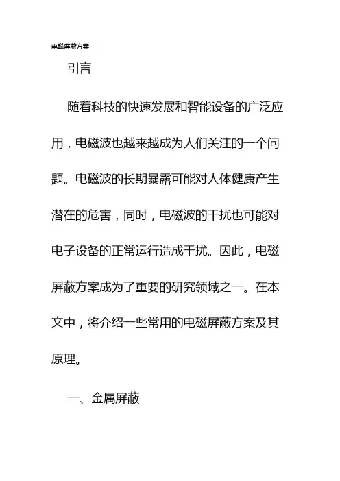 电磁屏蔽方案