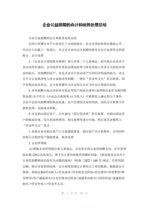 企业公益捐赠的会计和税务处理总结