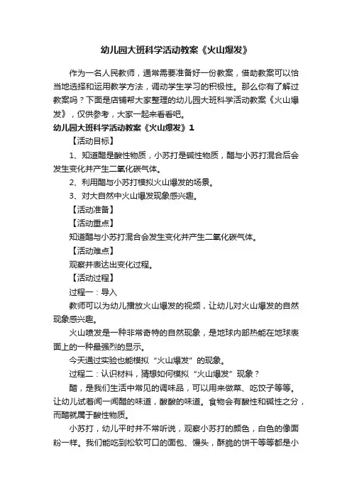 幼儿园大班科学活动教案《火山爆发》