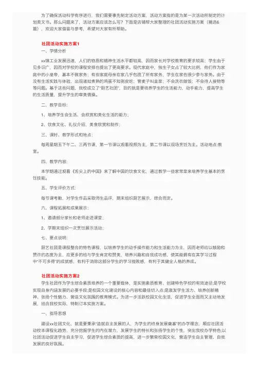 社团活动实施方案（精选6篇）