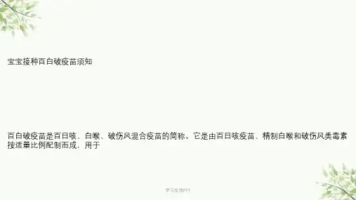 宝宝接种百白破疫苗须知课件