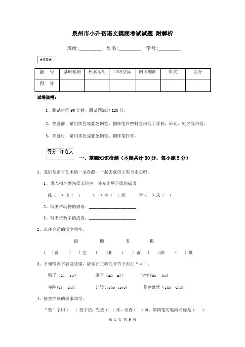 泉州市小升初语文摸底考试试题 附解析