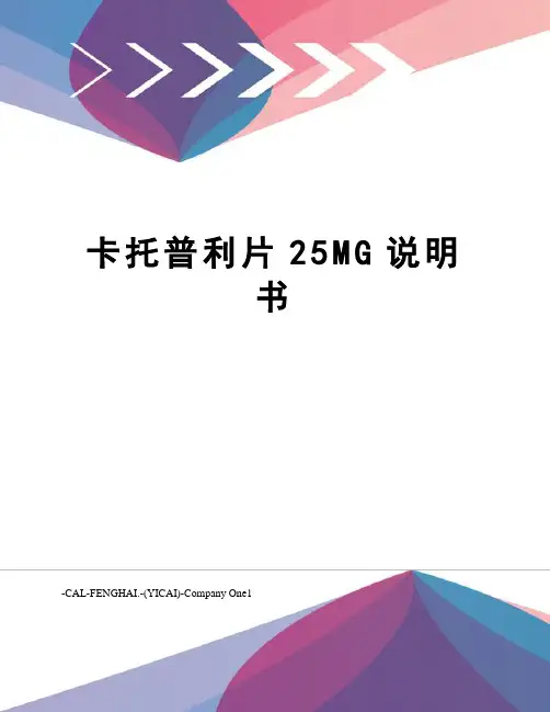 卡托普利片25MG说明书