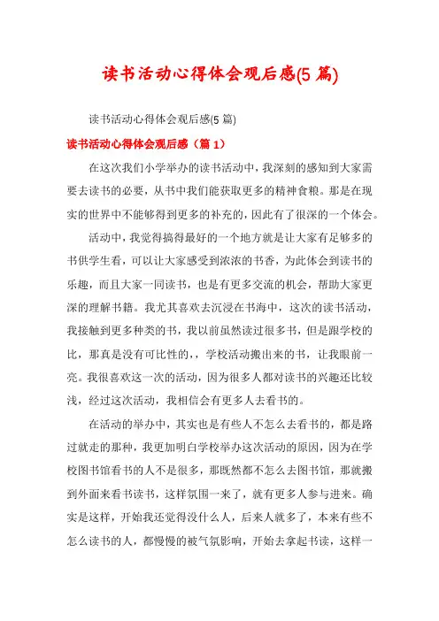 读书活动心得体会观后感(5篇)