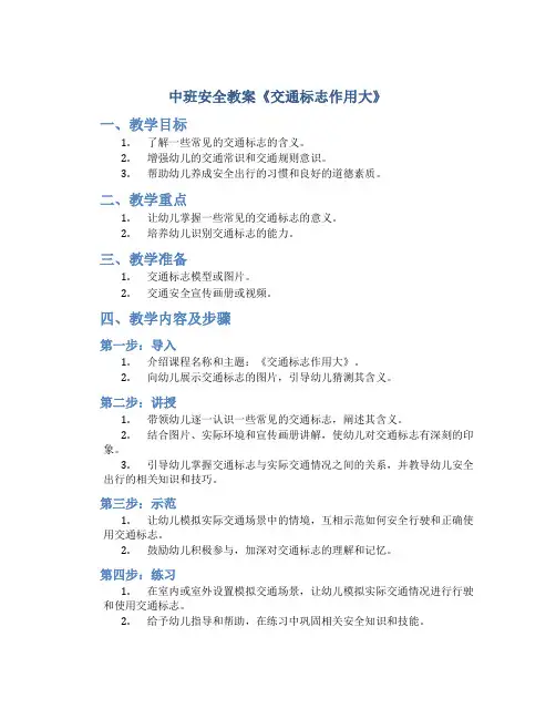 中班安全教案《交通标志作用大》