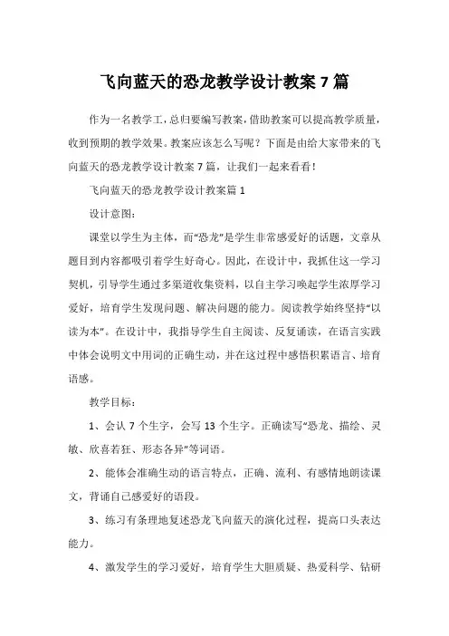 飞向蓝天的恐龙教学设计教案7篇