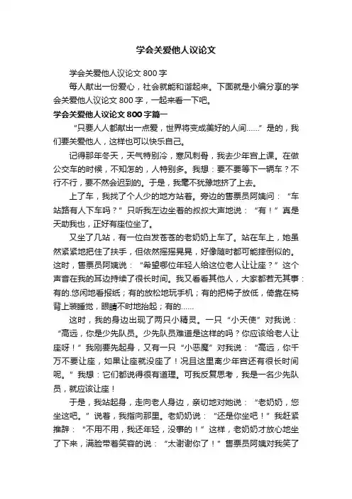 学会关爱他人议论文800字