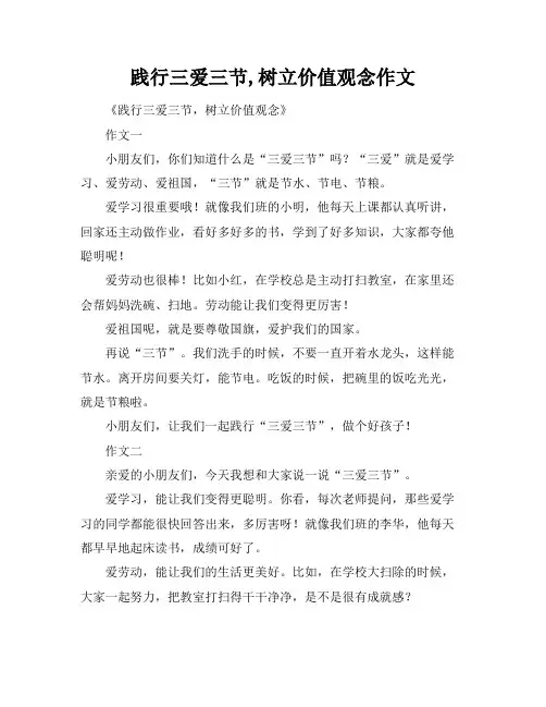 践行三爱三节,树立价值观念作文