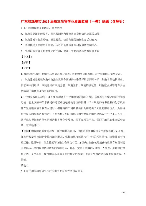 广东省珠海市2019届高三生物学业质量监测(一模)试题(含解析) (1)