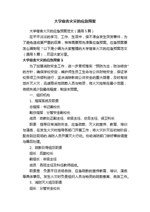 大学宿舍火灾的应急预案范文（通用5篇）