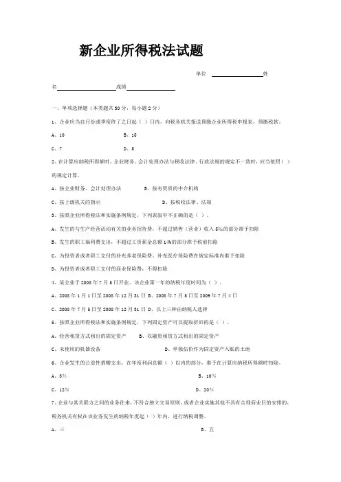 新企业所得税法试题-(含答案解析)