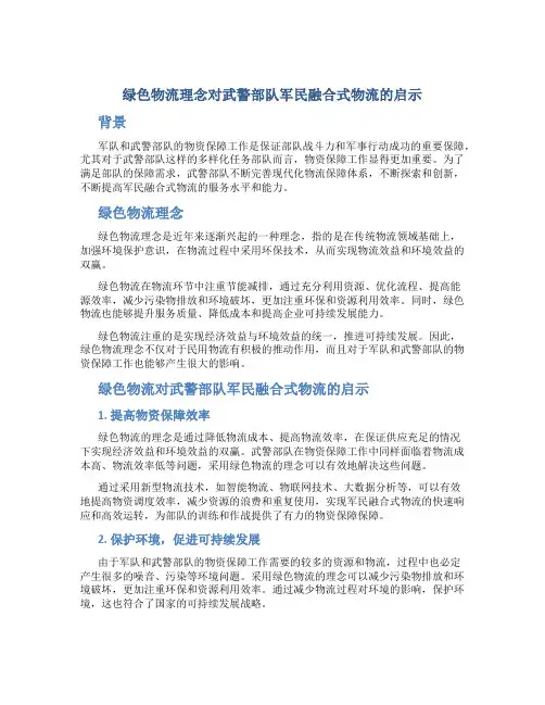 绿色物流理念对武警部队军民融合式物流的启示