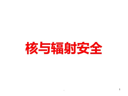 核与辐射安全PPT课件
