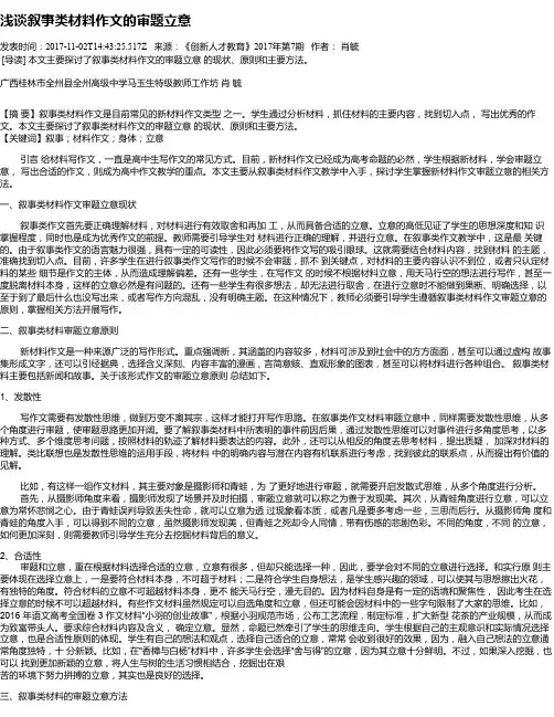 浅谈叙事类材料作文的审题立意