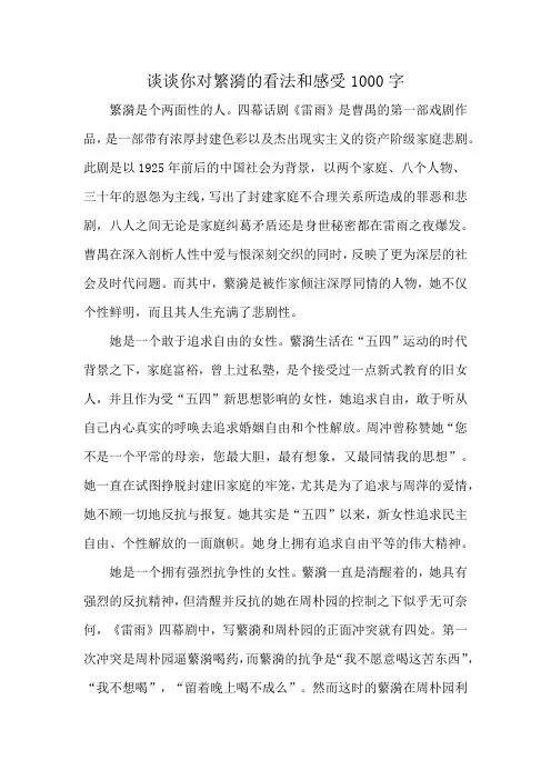 谈谈你对繁漪的看法和感受1000字