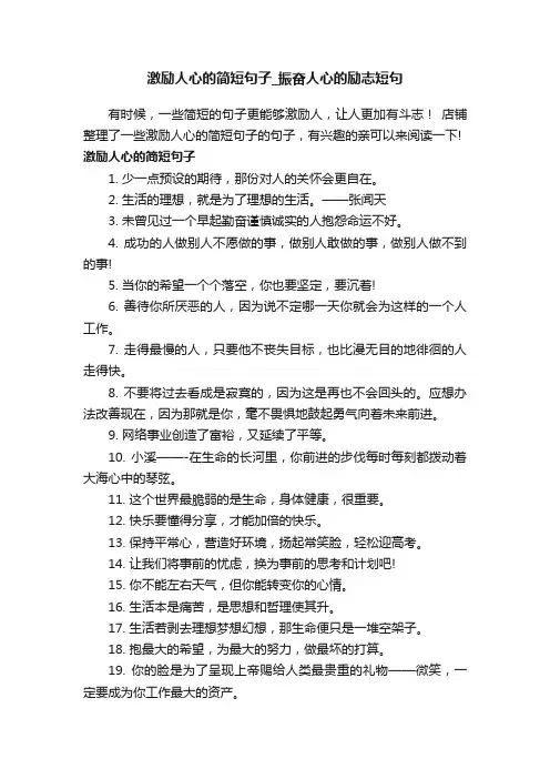 激励人心的简短句子_振奋人心的励志短句