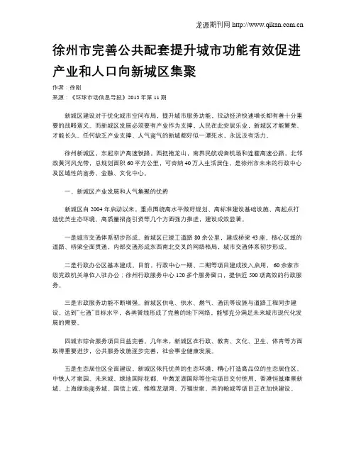 徐州市完善公共配套提升城市功能有效促进产业和人口向新城区集聚