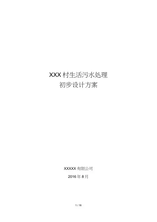 生活污水初步设计方案