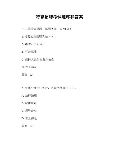 特警招聘考试题库和答案