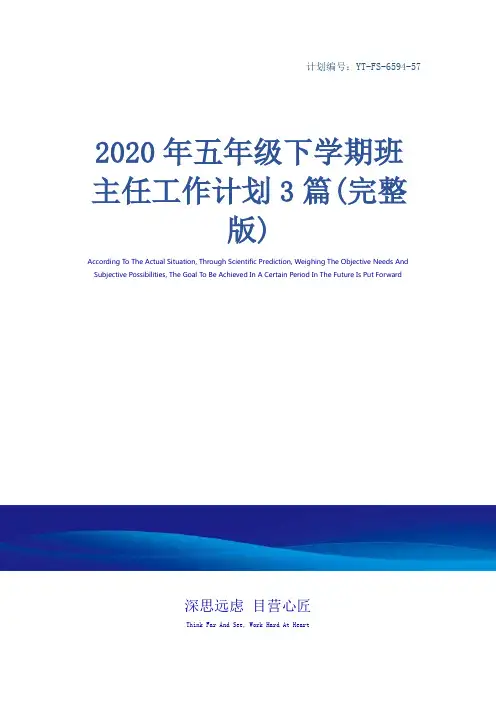 2020年五年级下学期班主任工作计划3篇(完整版)