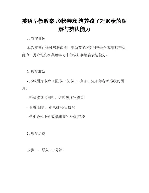英语早教教案 形状游戏 培养孩子对形状的观察与辨认能力